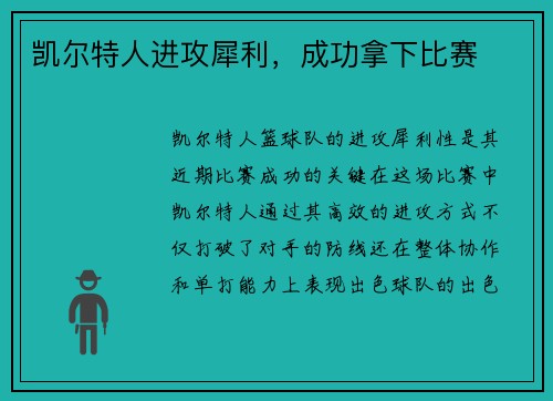 凯尔特人进攻犀利，成功拿下比赛