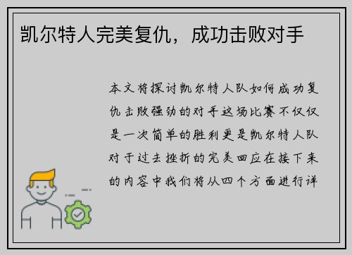 凯尔特人完美复仇，成功击败对手