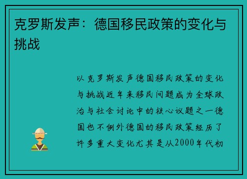 克罗斯发声：德国移民政策的变化与挑战