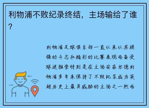 利物浦不败纪录终结，主场输给了谁？