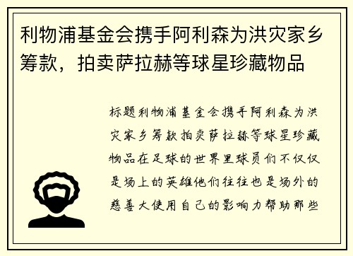 利物浦基金会携手阿利森为洪灾家乡筹款，拍卖萨拉赫等球星珍藏物品