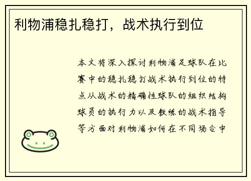 利物浦稳扎稳打，战术执行到位