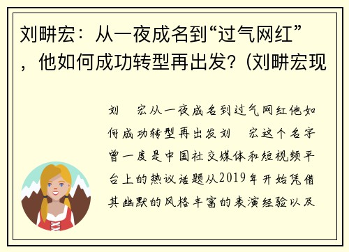 刘畊宏：从一夜成名到“过气网红”，他如何成功转型再出发？(刘畊宏现状)