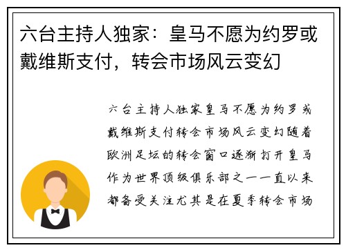 六台主持人独家：皇马不愿为约罗或戴维斯支付，转会市场风云变幻