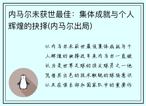 内马尔未获世最佳：集体成就与个人辉煌的抉择(内马尔出局)