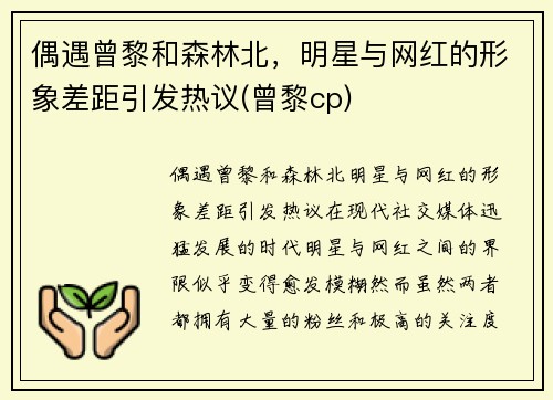 偶遇曾黎和森林北，明星与网红的形象差距引发热议(曾黎cp)