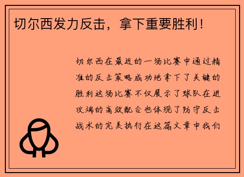 切尔西发力反击，拿下重要胜利！