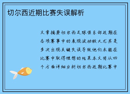 切尔西近期比赛失误解析