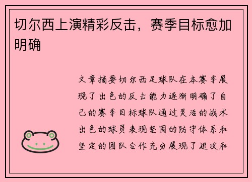 切尔西上演精彩反击，赛季目标愈加明确