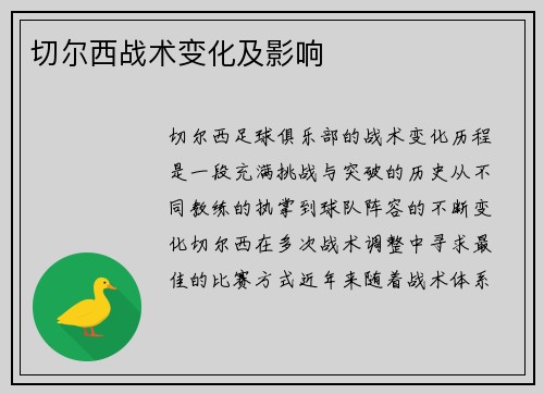 切尔西战术变化及影响
