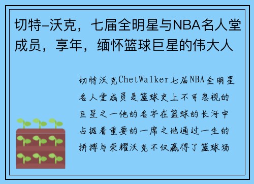切特-沃克，七届全明星与NBA名人堂成员，享年，缅怀篮球巨星的伟大人生
