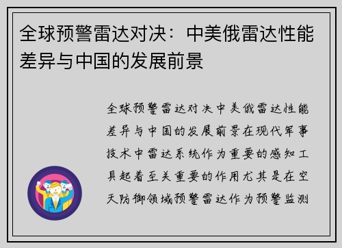 全球预警雷达对决：中美俄雷达性能差异与中国的发展前景