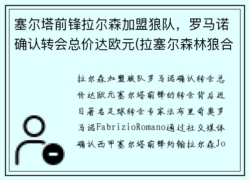 塞尔塔前锋拉尔森加盟狼队，罗马诺确认转会总价达欧元(拉塞尔森林狼合同)