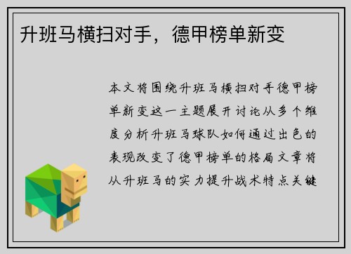 升班马横扫对手，德甲榜单新变