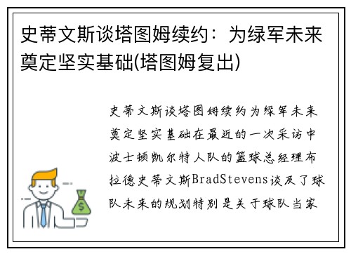 史蒂文斯谈塔图姆续约：为绿军未来奠定坚实基础(塔图姆复出)