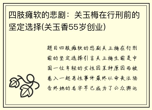 四肢瘫软的悲剧：关玉梅在行刑前的坚定选择(关玉香55岁创业)