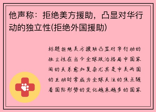 他声称：拒绝美方援助，凸显对华行动的独立性(拒绝外国援助)