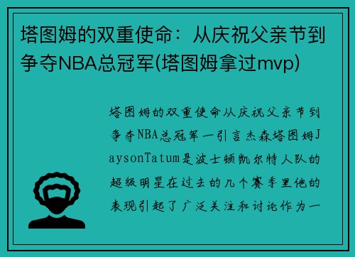 塔图姆的双重使命：从庆祝父亲节到争夺NBA总冠军(塔图姆拿过mvp)