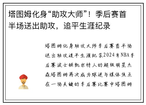 塔图姆化身“助攻大师”！季后赛首半场送出助攻，追平生涯纪录