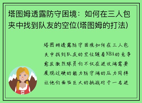 塔图姆透露防守困境：如何在三人包夹中找到队友的空位(塔图姆的打法)