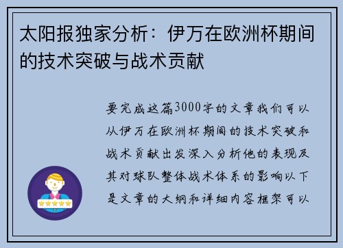 太阳报独家分析：伊万在欧洲杯期间的技术突破与战术贡献