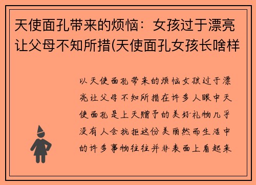 天使面孔带来的烦恼：女孩过于漂亮让父母不知所措(天使面孔女孩长啥样)