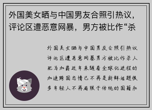 外国美女晒与中国男友合照引热议，评论区遭恶意网暴，男方被比作“杀人犯”马加爵
