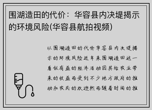 围湖造田的代价：华容县内决堤揭示的环境风险(华容县航拍视频)