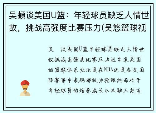 吴頔谈美国U篮：年轻球员缺乏人情世故，挑战高强度比赛压力(吴悠篮球视频)