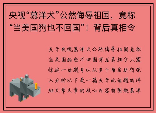央视“慕洋犬”公然侮辱祖国，竟称“当美国狗也不回国”！背后真相令人震惊