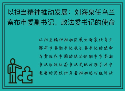 以担当精神推动发展：刘海泉任乌兰察布市委副书记、政法委书记的使命与责任