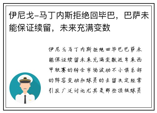 伊尼戈-马丁内斯拒绝回毕巴，巴萨未能保证续留，未来充满变数