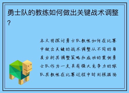 勇士队的教练如何做出关键战术调整？