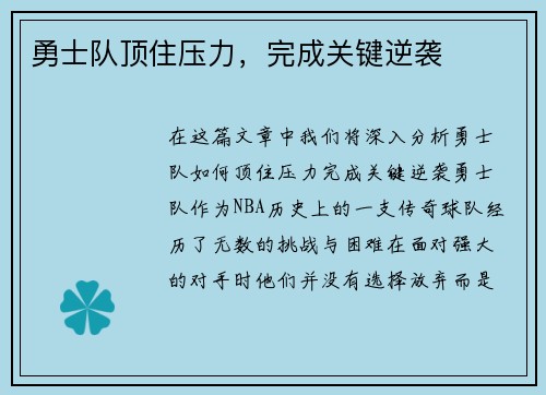 勇士队顶住压力，完成关键逆袭