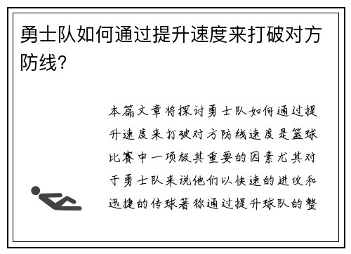 勇士队如何通过提升速度来打破对方防线？