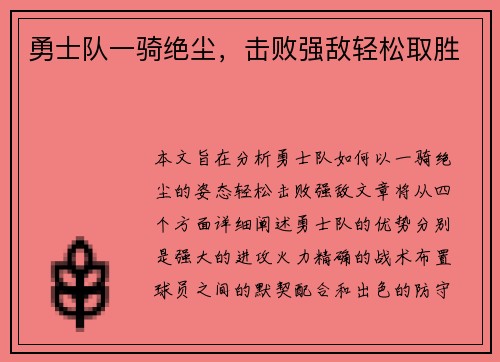 勇士队一骑绝尘，击败强敌轻松取胜