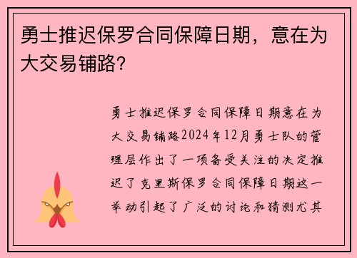 勇士推迟保罗合同保障日期，意在为大交易铺路？