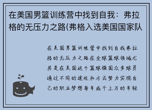 在美国男篮训练营中找到自我：弗拉格的无压力之路(弗格入选美国国家队)