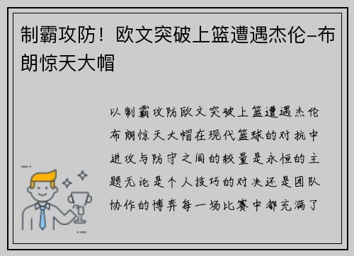 制霸攻防！欧文突破上篮遭遇杰伦-布朗惊天大帽