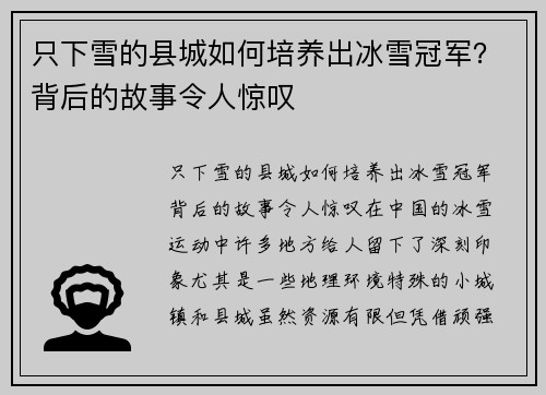 只下雪的县城如何培养出冰雪冠军？背后的故事令人惊叹