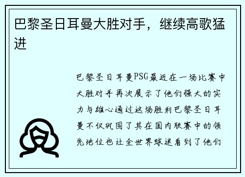 巴黎圣日耳曼大胜对手，继续高歌猛进
