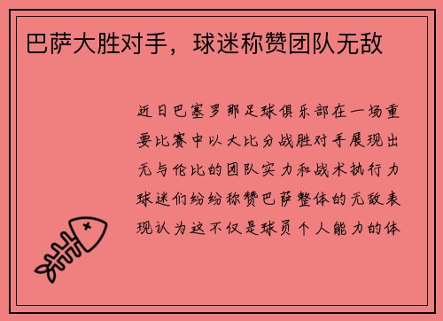 巴萨大胜对手，球迷称赞团队无敌