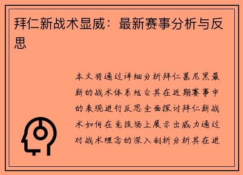 拜仁新战术显威：最新赛事分析与反思