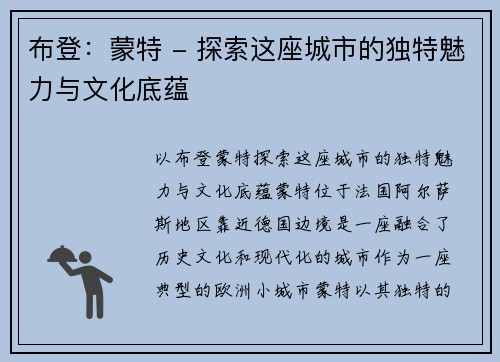 布登：蒙特 - 探索这座城市的独特魅力与文化底蕴