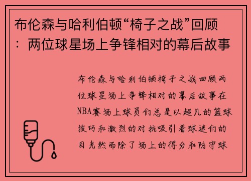 布伦森与哈利伯顿“椅子之战”回顾：两位球星场上争锋相对的幕后故事