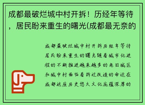 成都最破烂城中村开拆！历经年等待，居民盼来重生的曙光(成都最无奈的城中村)