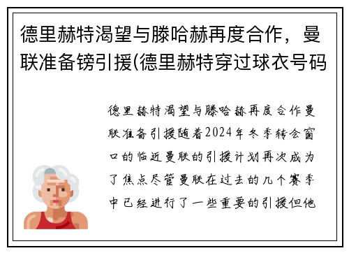 德里赫特渴望与滕哈赫再度合作，曼联准备镑引援(德里赫特穿过球衣号码)