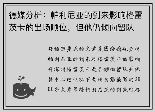 德媒分析：帕利尼亚的到来影响格雷茨卡的出场顺位，但他仍倾向留队