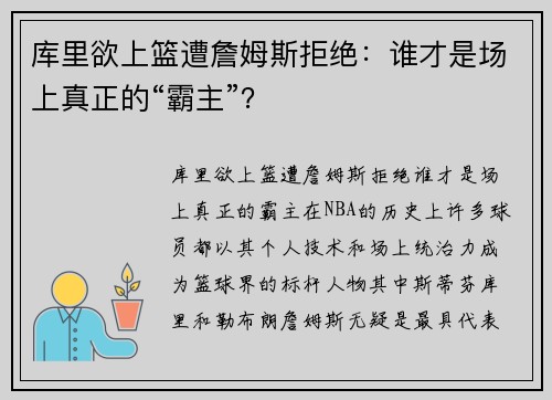 库里欲上篮遭詹姆斯拒绝：谁才是场上真正的“霸主”？