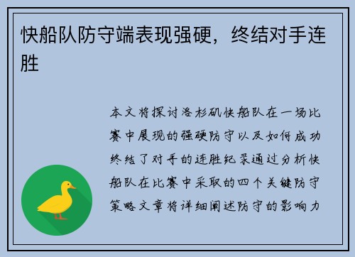 快船队防守端表现强硬，终结对手连胜